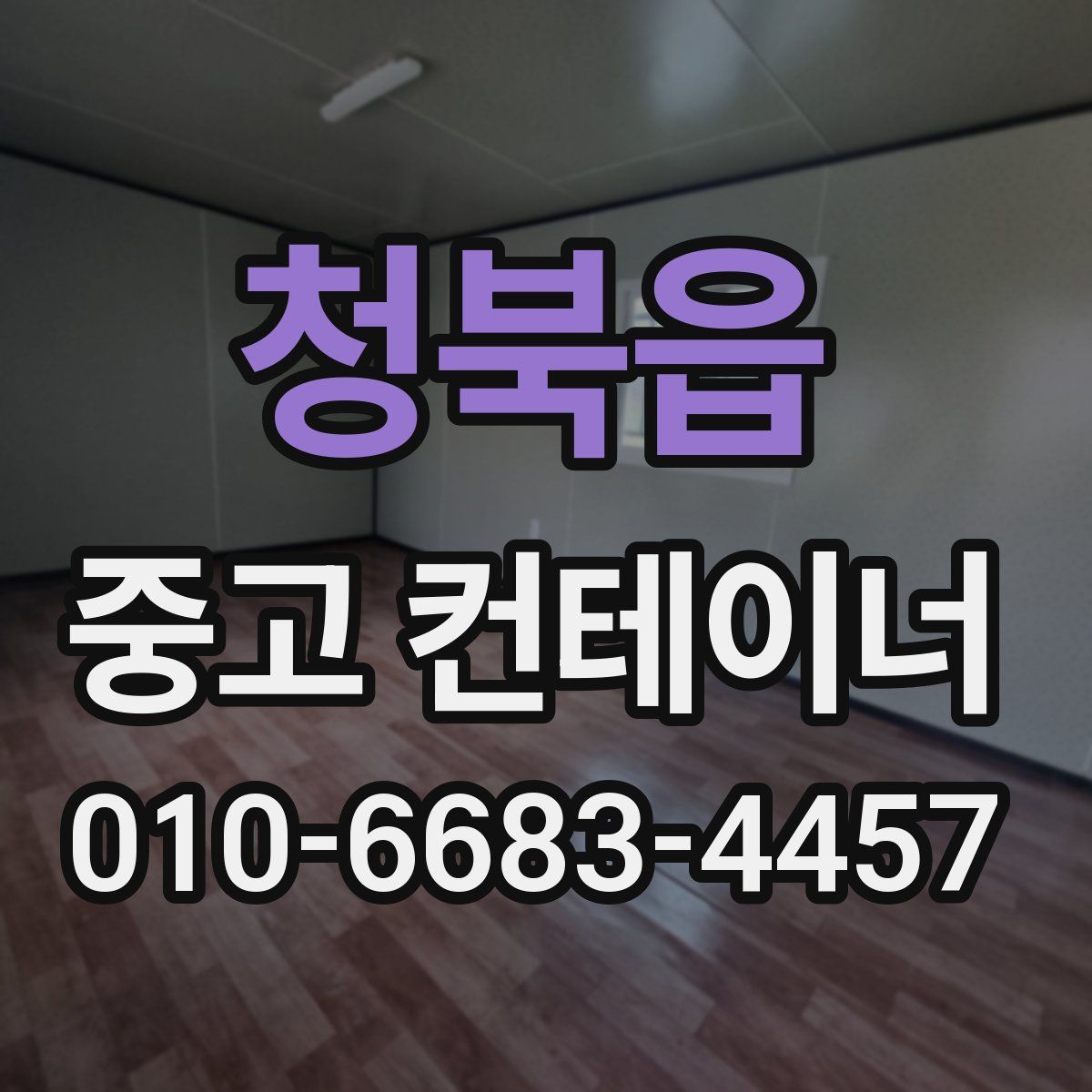 청북읍 중고 컨테이너 파는곳