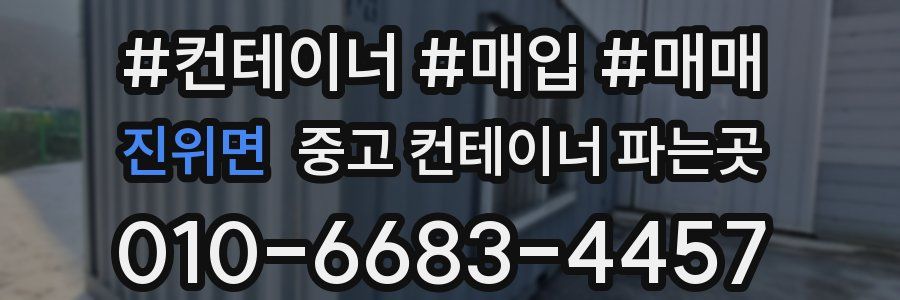 진위면 중고 컨테이너 파는곳