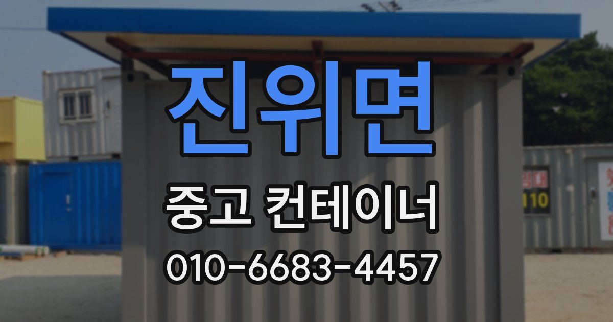 진위면 중고 컨테이너 파는곳