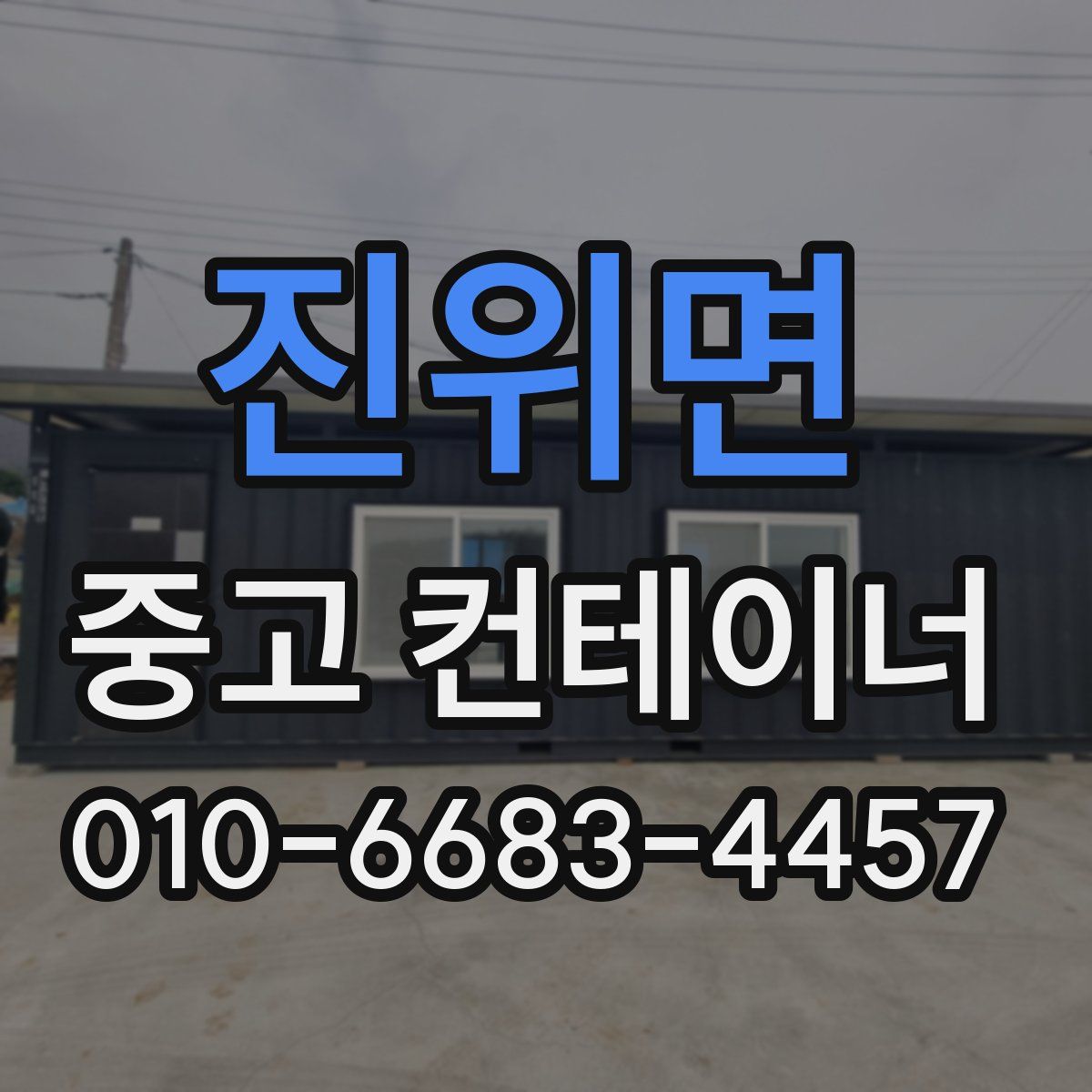 진위면 중고 컨테이너 파는곳