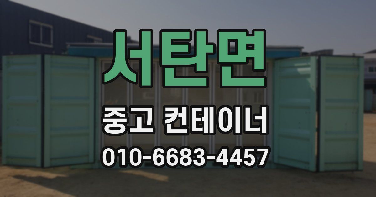 서탄면 중고 컨테이너 파는곳