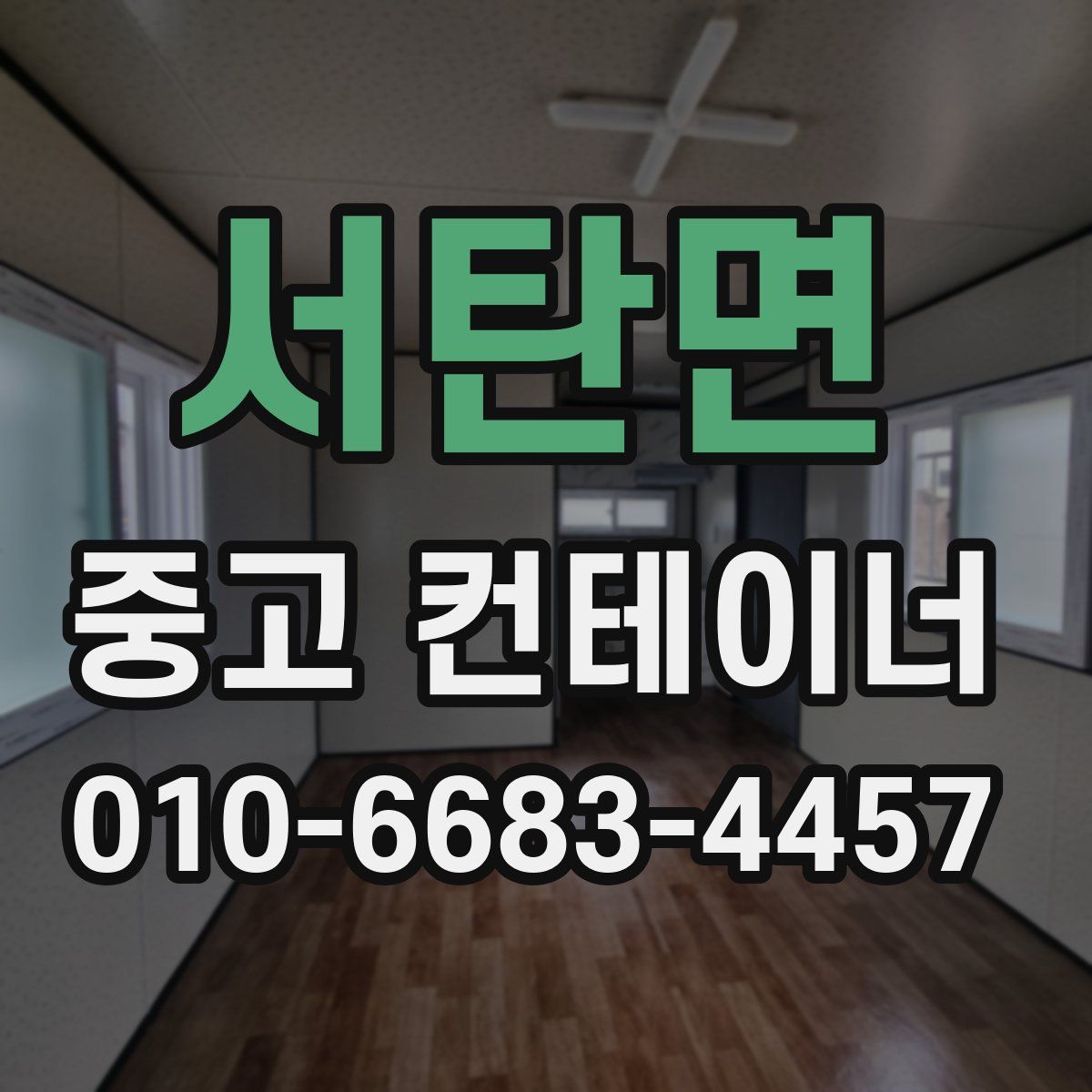 서탄면 중고 컨테이너 파는곳