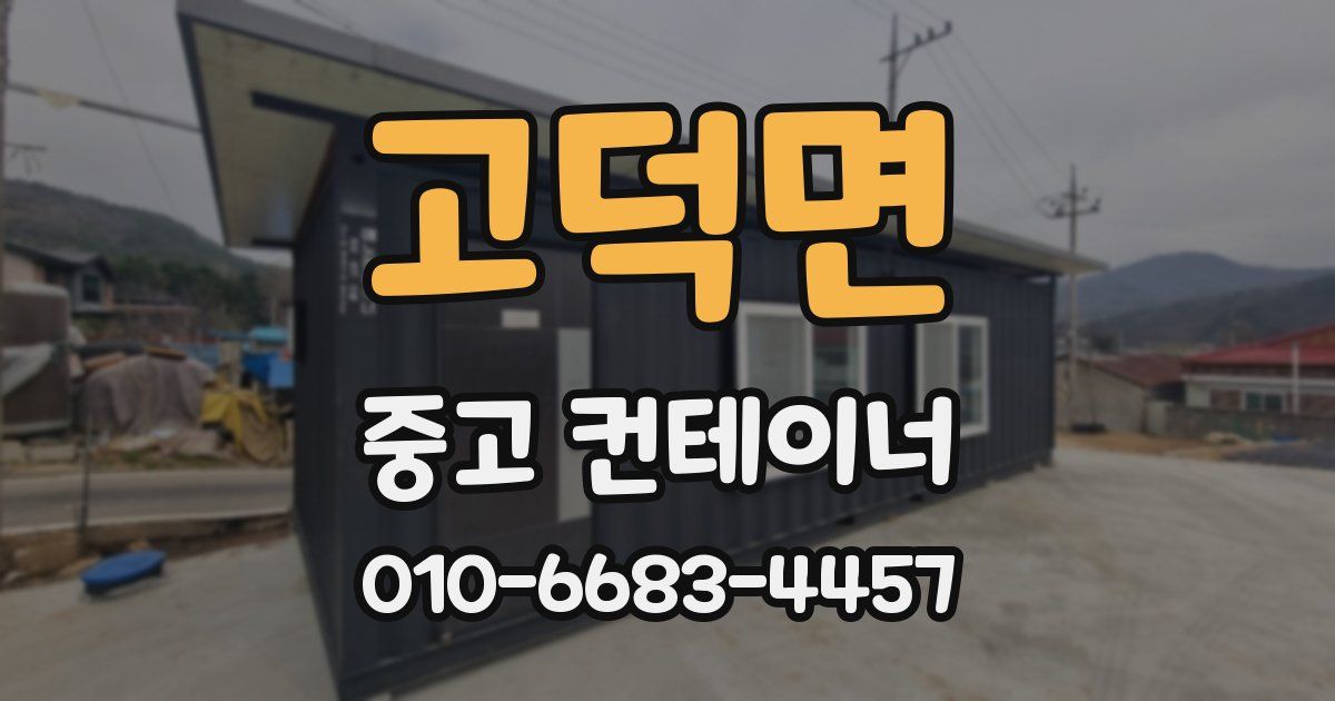 고덕면 중고 컨테이너 파는곳