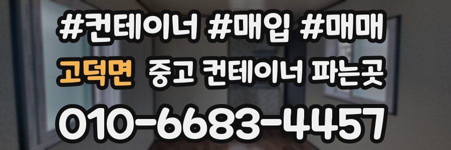 고덕면 중고 컨테이너 파는곳