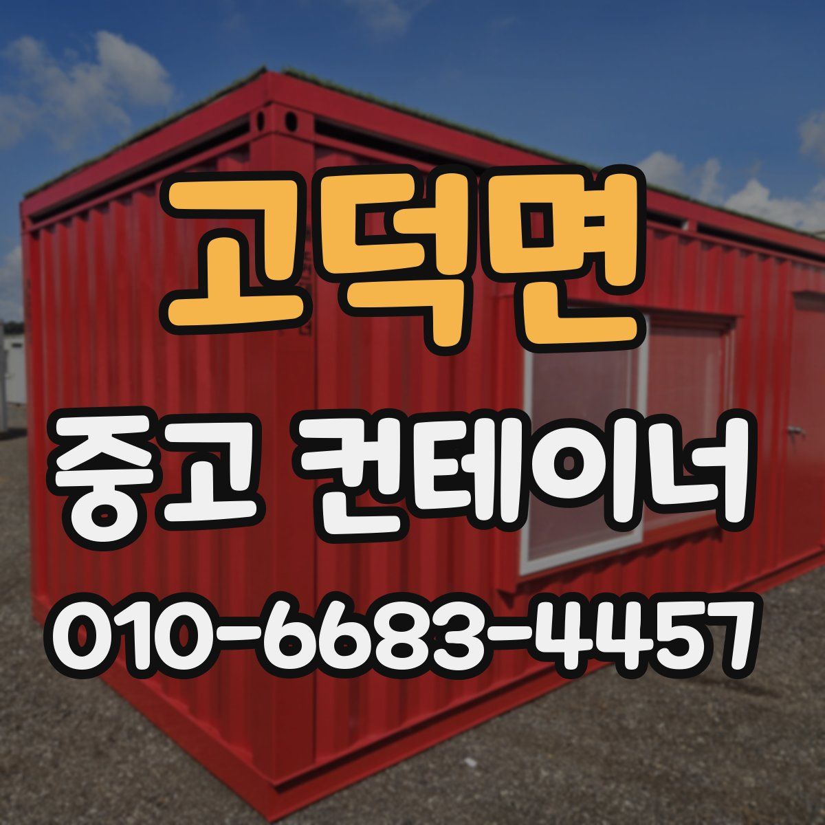 고덕면 중고 컨테이너 파는곳