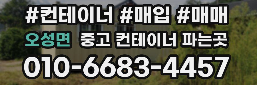 오성면 중고 컨테이너 파는곳