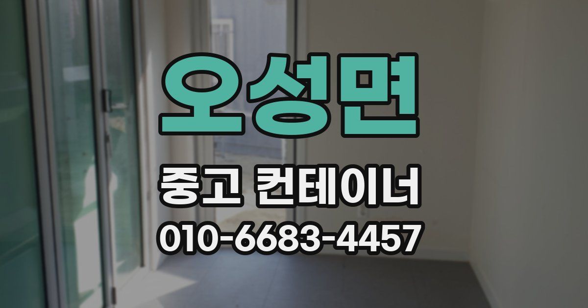 오성면 중고 컨테이너 파는곳