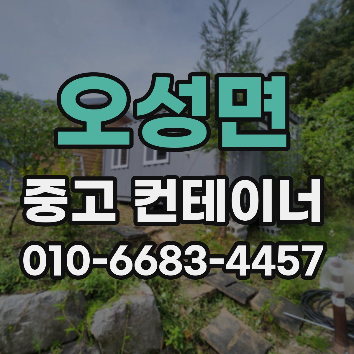 오성면 중고 컨테이너 파는곳