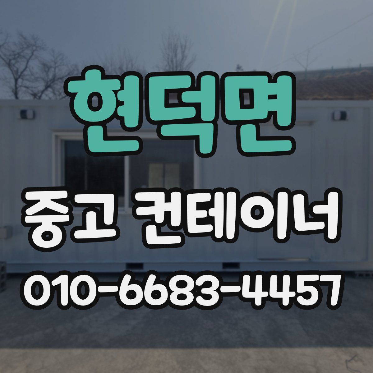 현덕면 중고 컨테이너 파는곳