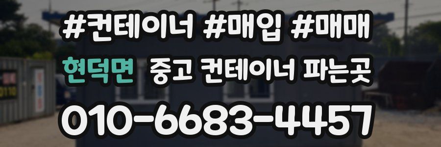 현덕면 중고 컨테이너 파는곳