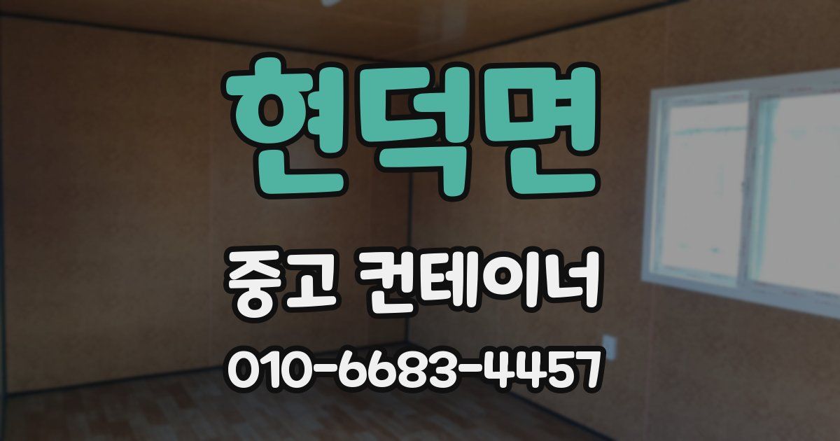 현덕면 중고 컨테이너 파는곳