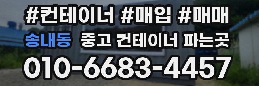 송내동 중고 컨테이너 파는곳