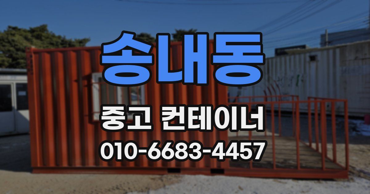 송내동 중고 컨테이너 파는곳