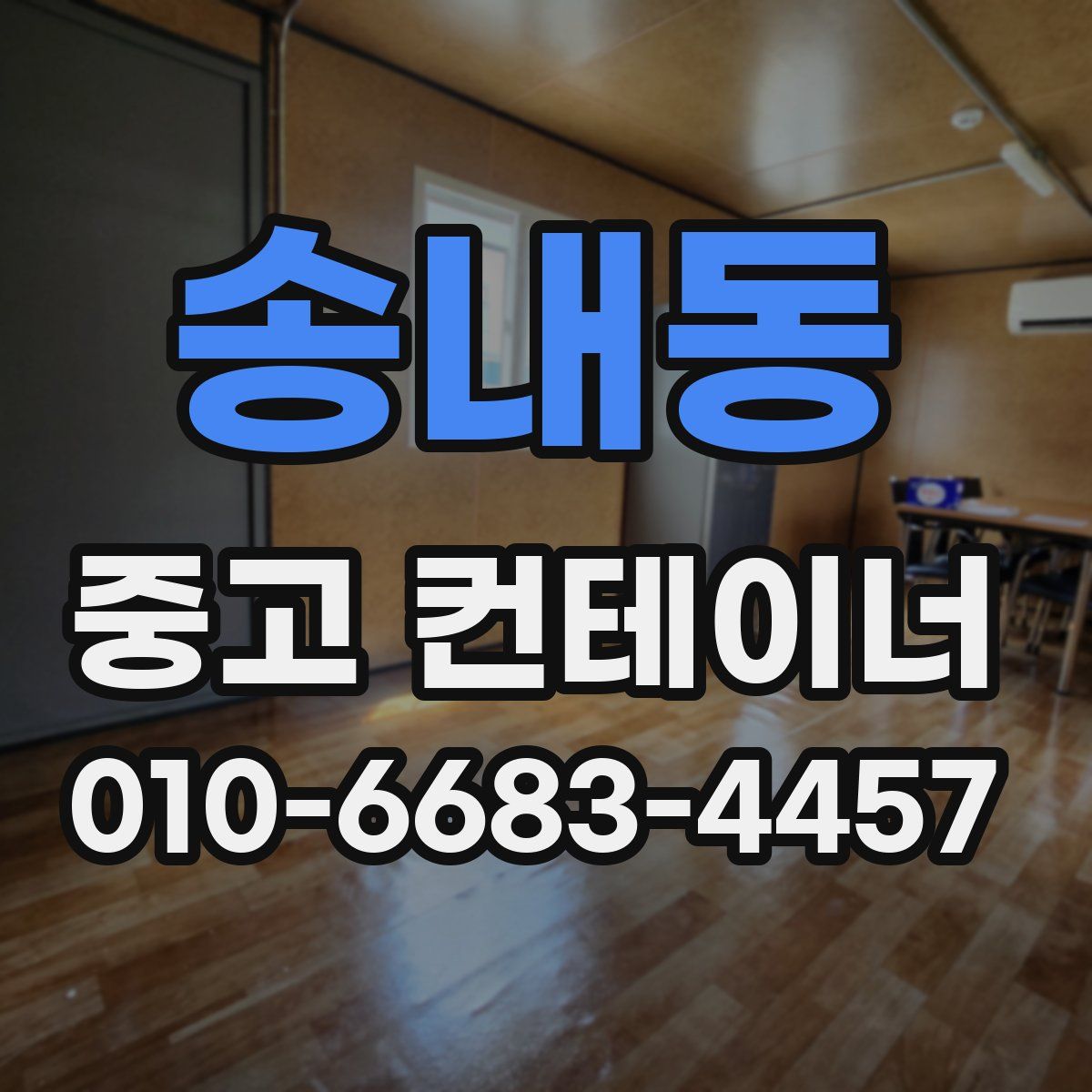 송내동 중고 컨테이너 파는곳