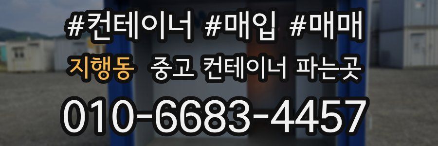 지행동 중고 컨테이너 파는곳