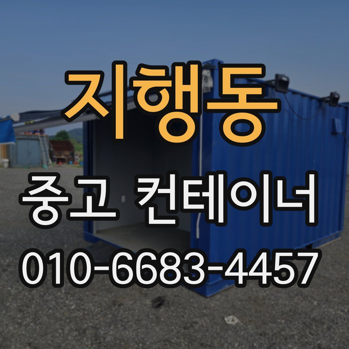 지행동 중고 컨테이너 파는곳