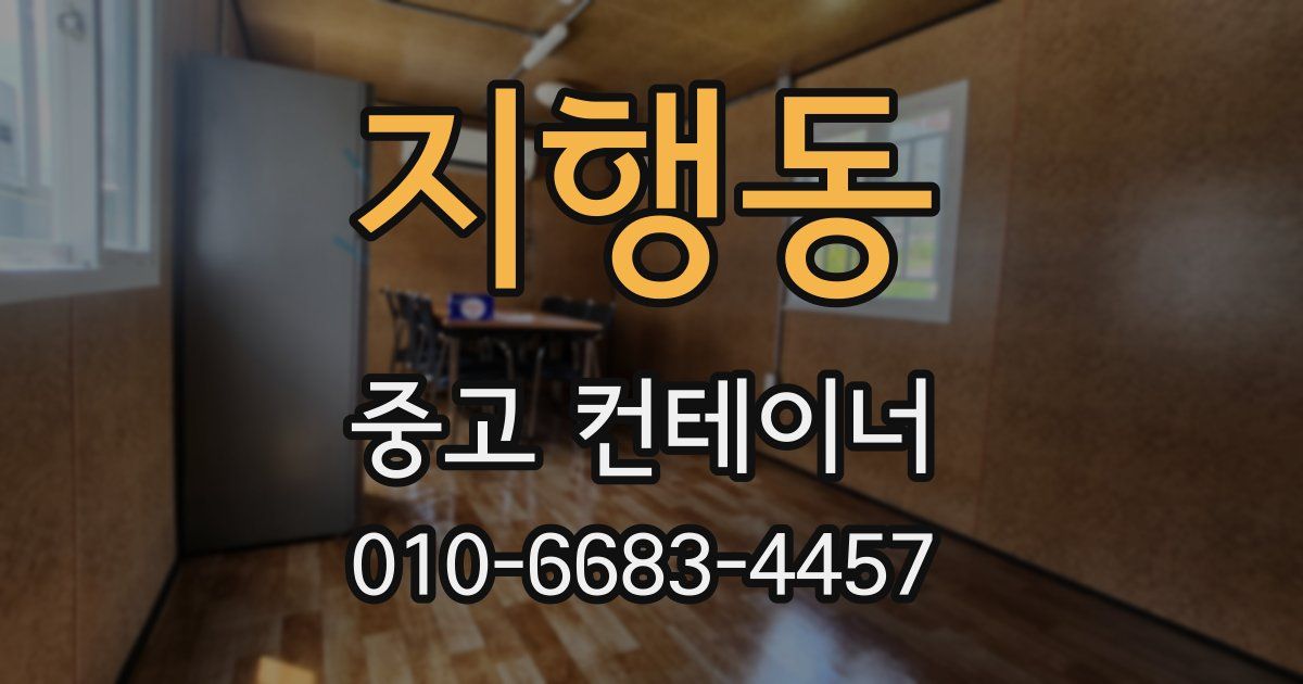 지행동 중고 컨테이너 파는곳