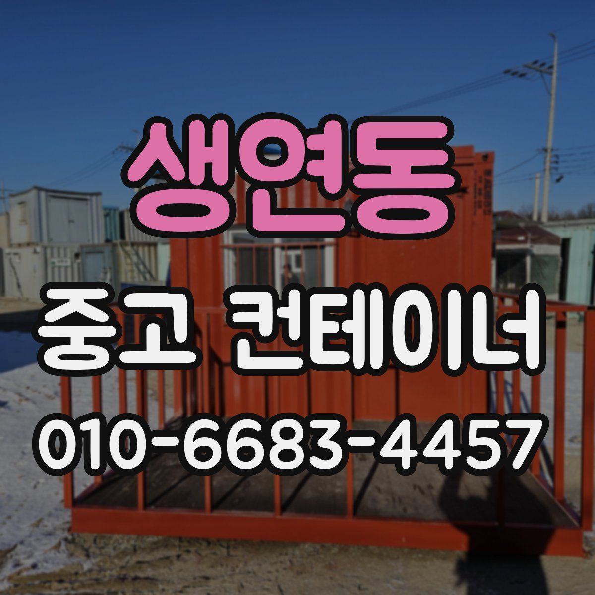 생연동 중고 컨테이너 파는곳