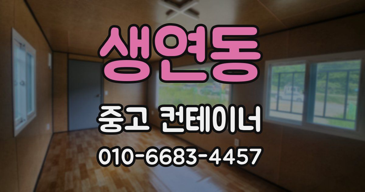 생연동 중고 컨테이너 파는곳