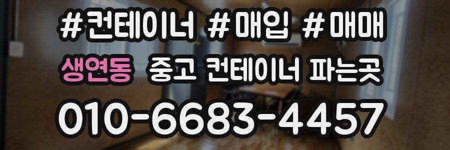 생연동 중고 컨테이너 파는곳