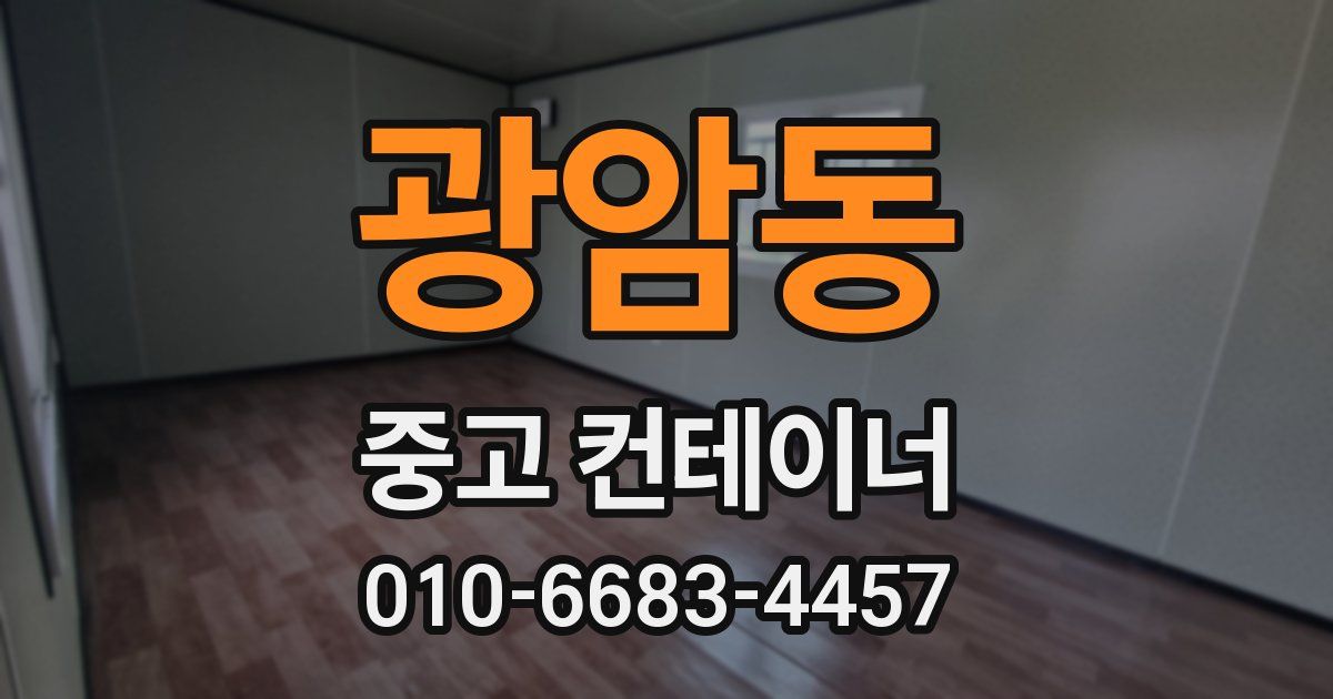 광암동 중고 컨테이너 파는곳