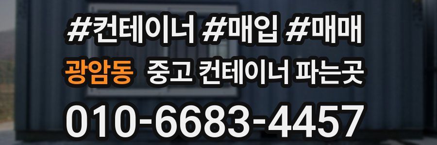광암동 중고 컨테이너 파는곳