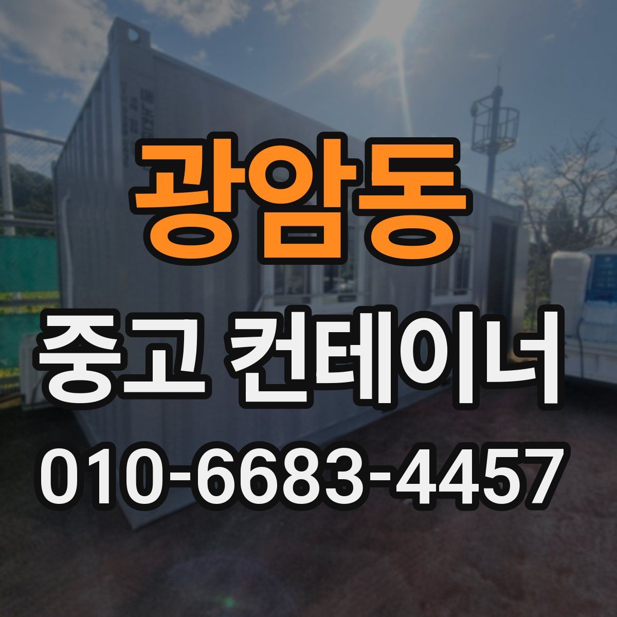 광암동 중고 컨테이너 파는곳