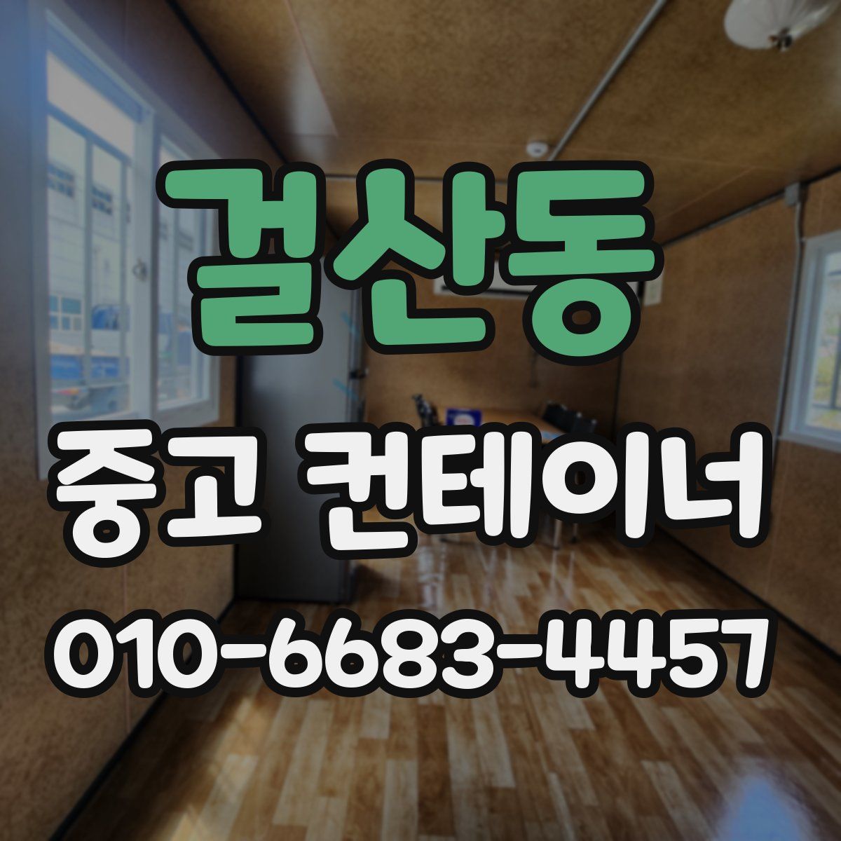 걸산동 중고 컨테이너 파는곳