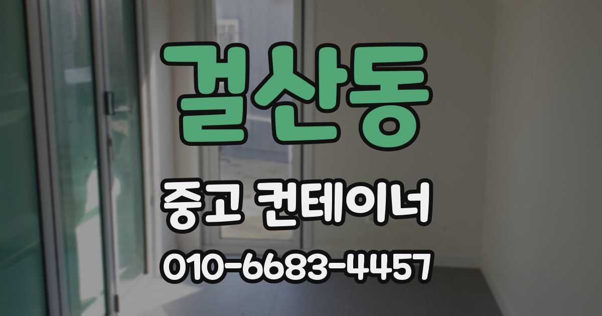 걸산동 중고 컨테이너 파는곳