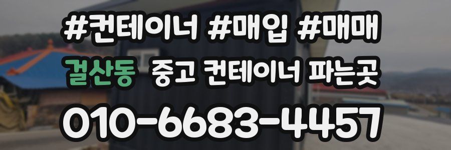 걸산동 중고 컨테이너 파는곳