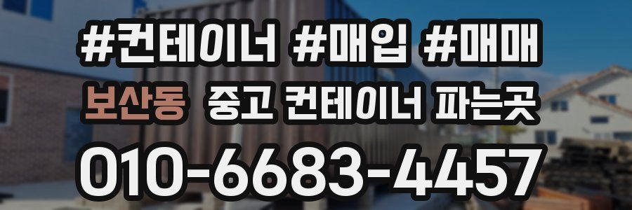 보산동 중고 컨테이너 파는곳