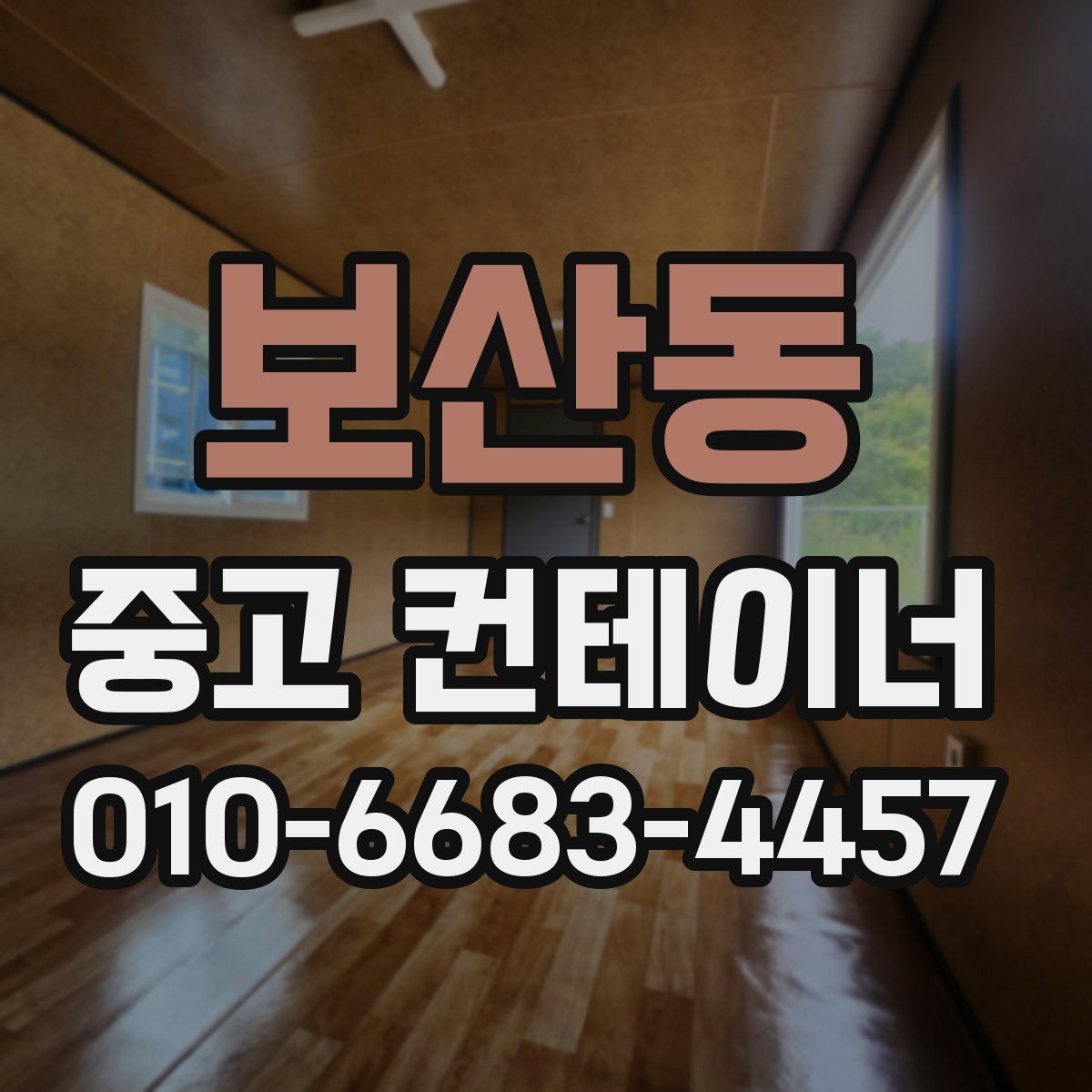 보산동 중고 컨테이너 파는곳