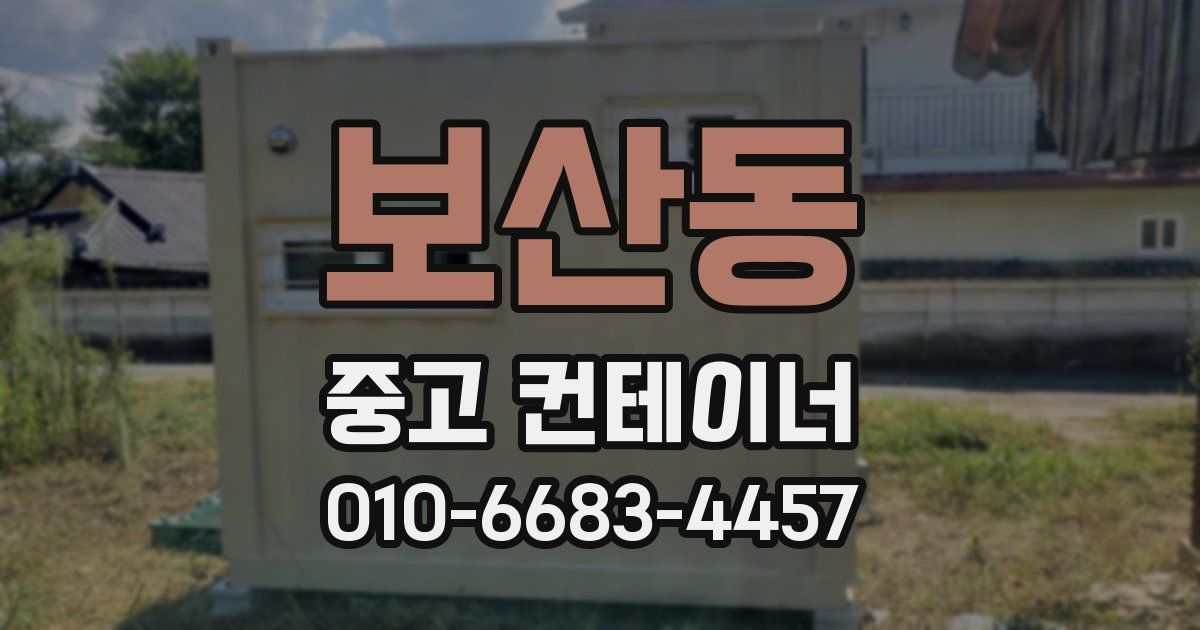 보산동 중고 컨테이너 파는곳