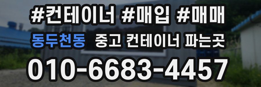 동두천동 중고 컨테이너 파는곳