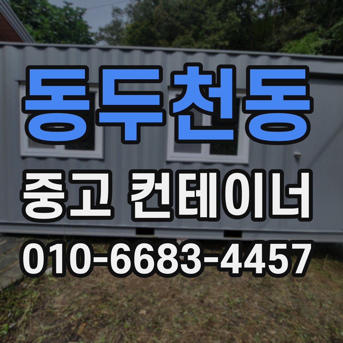 동두천동 중고 컨테이너 파는곳