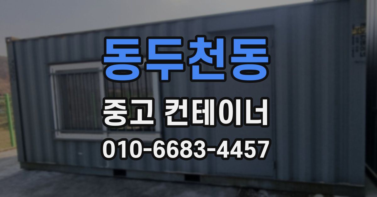 동두천동 중고 컨테이너 파는곳