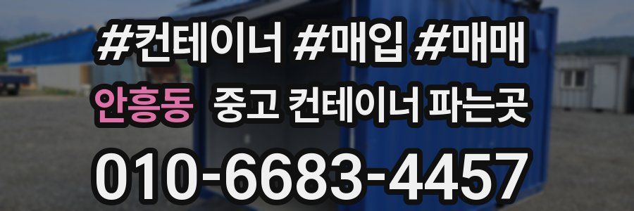 안흥동 중고 컨테이너 파는곳