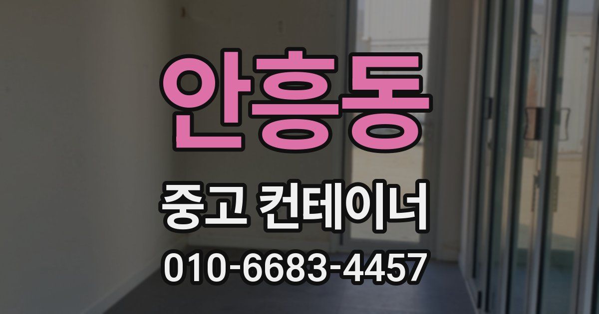 안흥동 중고 컨테이너 파는곳