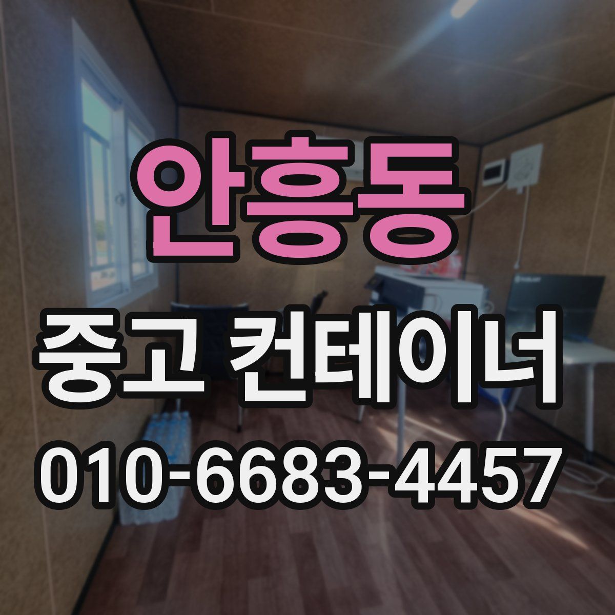 안흥동 중고 컨테이너 파는곳