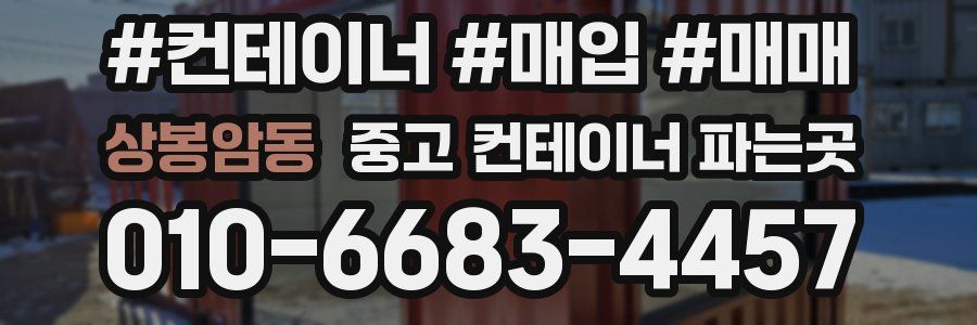 상봉암동 중고 컨테이너 파는곳