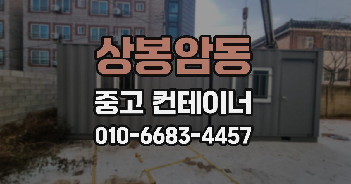 상봉암동 중고 컨테이너 파는곳