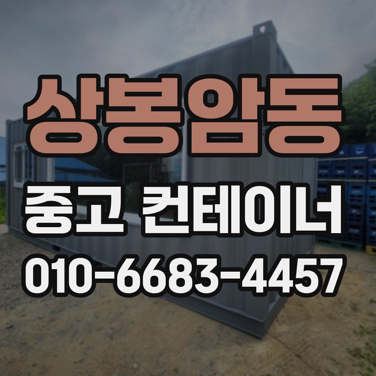 상봉암동 중고 컨테이너 파는곳