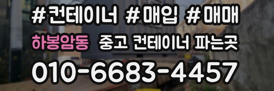 하봉암동 중고 컨테이너 파는곳