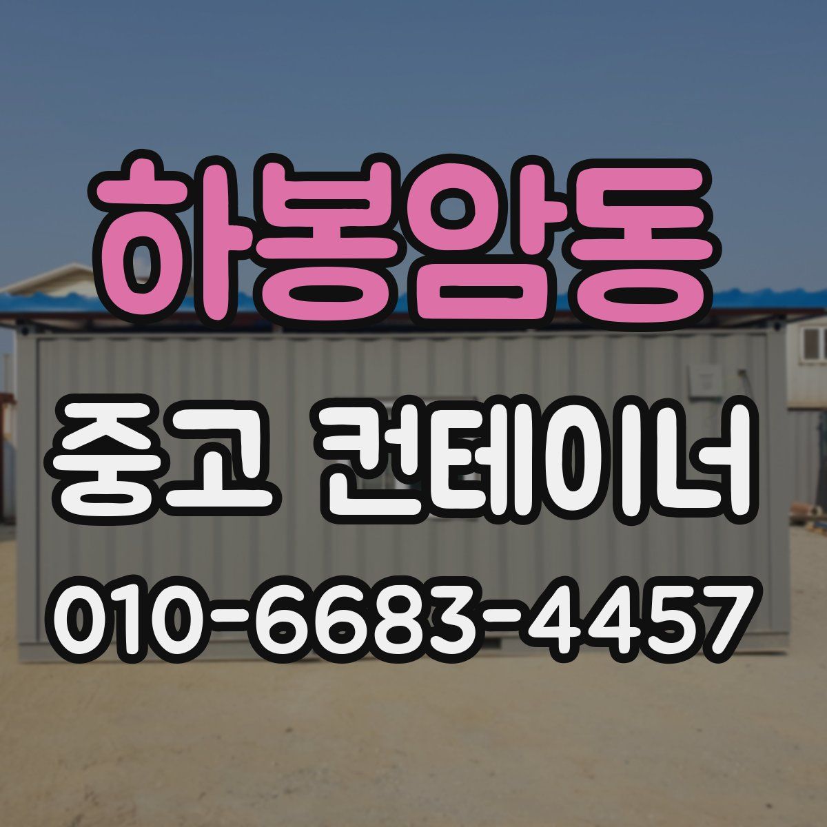 하봉암동 중고 컨테이너 파는곳