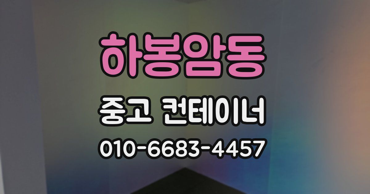하봉암동 중고 컨테이너 파는곳