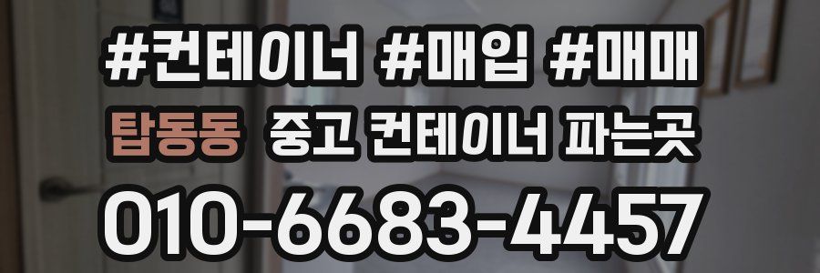 탑동동 중고 컨테이너 파는곳
