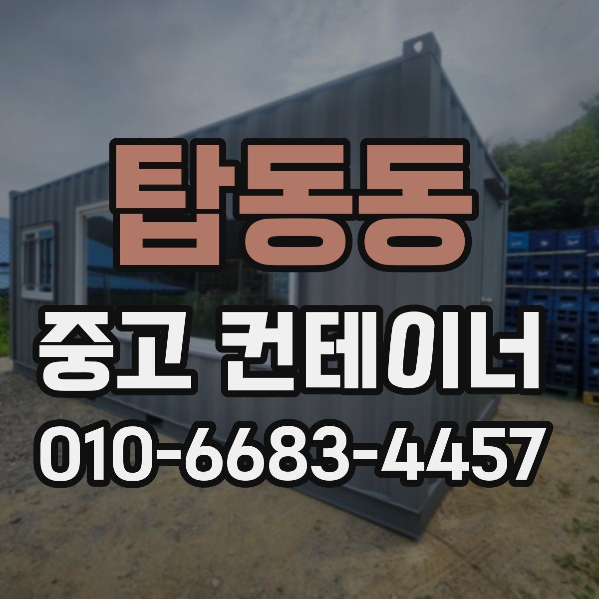 탑동동 중고 컨테이너 파는곳