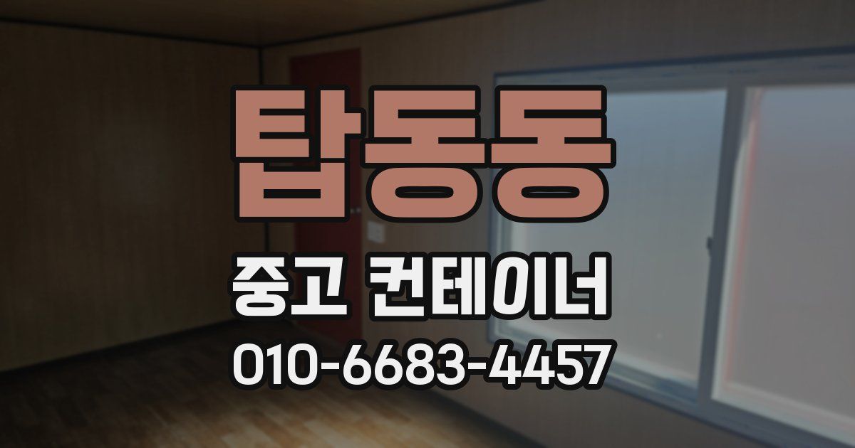 탑동동 중고 컨테이너 파는곳