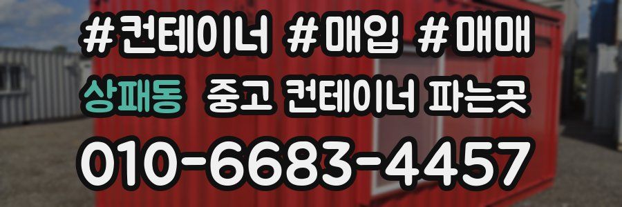 상패동 중고 컨테이너 파는곳