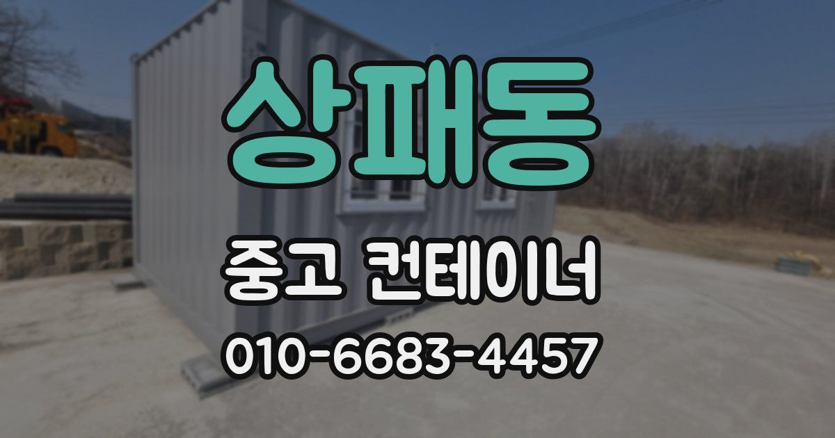상패동 중고 컨테이너 파는곳